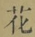 文字 花