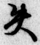失の位置