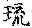 琉，已得其位