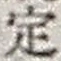 文字 定