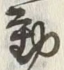 𡨸動