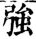 字強