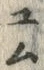文字 ぐ