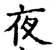 글자 夜