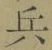 文字 兵