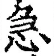 「急」字