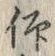 Character 仰