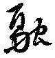 位置定マレル融