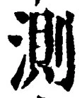 글자 測