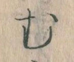𛃐の位置