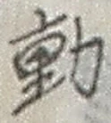 𡨸動