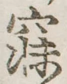 已定位寐