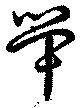 Đã định vị 斝