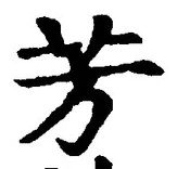 Character 芳