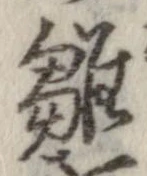已定位雛