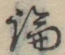 論，已得其位