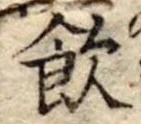 飲，已得其位