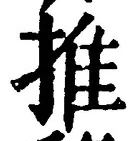 “推”字