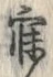 𡨸寝