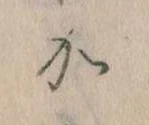 㐌定位𛀘