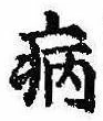 Located 病