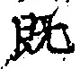 文字既