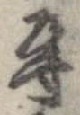 位置 確認된 導