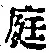 文字 庭