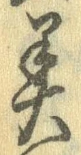位置 確認된 美