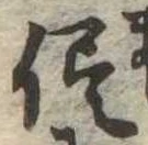 已定位侭