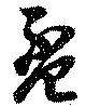 已定位盃