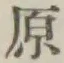 Character 原