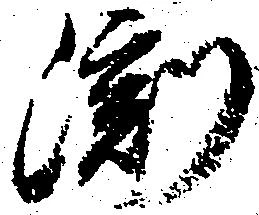 Đã định vị 淵