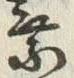 文字葉