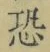 Character 恐