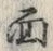 文字面