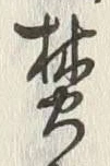 Character 焚