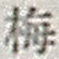 “梅”字
