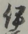「伊」字
