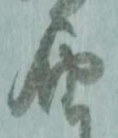 届，已得其位