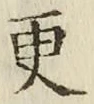 “更”字