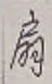 글자 扇