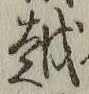 文字 越