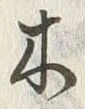 Character 綿