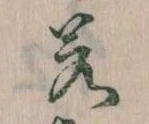 位置定マレル若