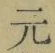 文字元
