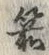 Character 箭