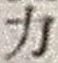 文字 力