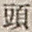 𡨸頭