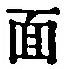 文字面